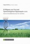 Η ρύθμιση των γενετικά τροποποιημένων οργανισμών (GMOs)
