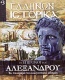 Ελλήνων Ιστορικά: Οι επίγονοι του Αλεξάνδρου