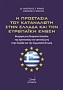 Η προστασία του καταναλωτή στην Ελλάδα και την Ευρωπαϊκή Ένωση