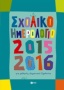 Σχολικό ημερολόγιο για μαθητές δημοτικού 2015-2016
