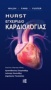 Hurst: Εγχειρίδιο καρδιολογίας
