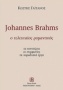 Johannes Brahms: Ο τελευταίος ρομαντικός