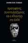 Αριστοφάνης συνεντευξιαζόμενος και το 