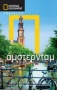 National Geographic Traveler: Άμστερνταμ