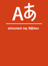 Ελληνικά Της Βίβλου