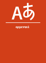 Αρμενικά