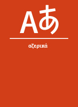 Αζερικά