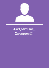 Αλεξόπουλος Σωτήριος Γ.
