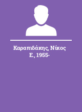 Καραπιδάκης Νίκος Ε. 1955-