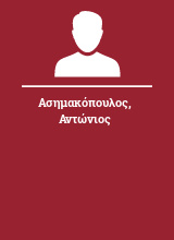 Ασημακόπουλος Αντώνιος