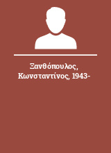Ξανθόπουλος Κωνσταντίνος 1943-