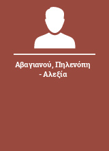 Αβαγιανού Πηλενόπη - Αλεξία
