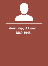 Φωτιάδης Αλέκος 1869-1943
