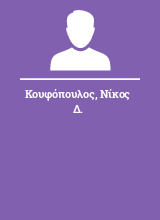 Κουφόπουλος Νίκος Δ.