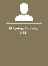 Αλεξάκης Γιάννης 1948-