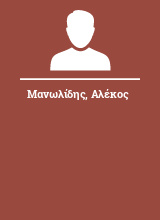 Μανωλίδης Αλέκος
