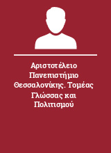 Αριστοτέλειο Πανεπιστήμιο Θεσσαλονίκης. Τομέας Γλώσσας και Πολιτισμού