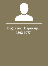 Βυζάντιος Περικλής 1893-1977