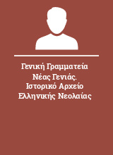 Γενική Γραμματεία Νέας Γενιάς. Ιστορικό Αρχείο Ελληνικής Νεολαίας