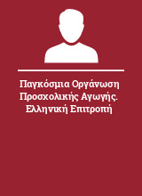 Παγκόσμια Οργάνωση Προσχολικής Αγωγής. Ελληνική Επιτροπή