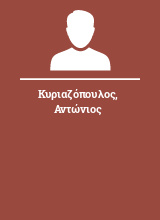Κυριαζόπουλος Αντώνιος