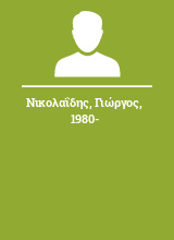 Νικολαΐδης Γιώργος 1980-