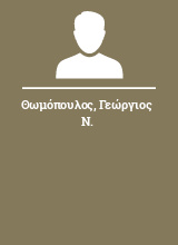 Θωμόπουλος Γεώργιος Ν.