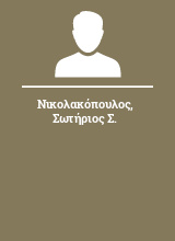 Νικολακόπουλος Σωτήριος Σ.