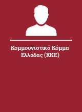 Κομμουνιστικό Κόμμα Ελλάδας (ΚΚΕ)