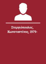 Στεργιόπουλος Κωνσταντίνος 1979-