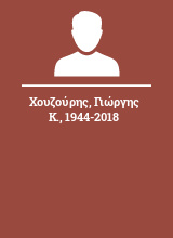 Χουζούρης Γιώργης Κ. 1944-2018
