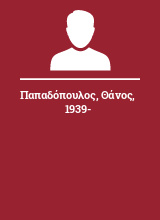 Παπαδόπουλος Θάνος 1939-