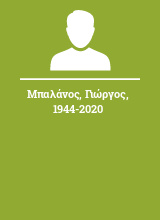 Μπαλάνος Γιώργος 1944-2020