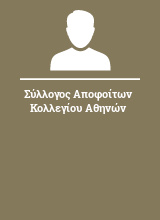 Σύλλογος Αποφοίτων Κολλεγίου Αθηνών