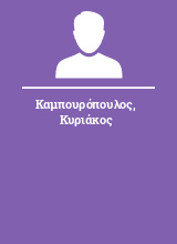 Καμπουρόπουλος Κυριάκος
