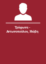 Τρύφωνα - Αντωνοπούλου Νιόβη