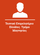 Τεχνικό Επιμελητήριο Ελλάδας. Τμήμα Μαγνησίας