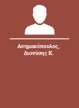 Ασημακόπουλος Διονύσης Κ.