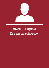 Ένωση Ελλήνων Συνταγματολόγων