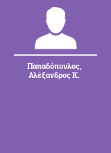 Παπαδόπουλος Αλέξανδρος Κ.