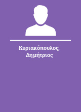 Κυριακόπουλος Δημήτριος