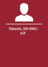 Γαληνός 129-200(;) μ.Χ.