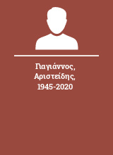 Γιαγιάννος Αριστείδης 1945-2020