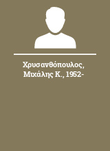 Χρυσανθόπουλος Μιχάλης Κ. 1952-