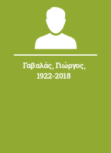Γαβαλάς Γιώργος 1922-2018