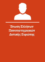 Ένωση Ελλήνων Πανεπιστημιακών Δυτικής Ευρώπης