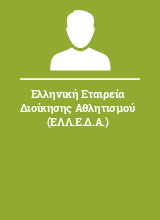 Ελληνική Εταιρεία Διοίκησης Αθλητισμού (ΕΛΛ.Ε.Δ.Α.)