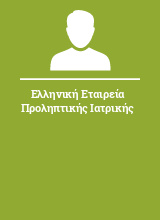 Ελληνική Εταιρεία Προληπτικής Ιατρικής