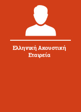 Ελληνική Ακουστική Εταιρεία