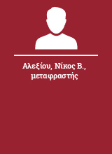 Αλεξίου Νίκος Β. μεταφραστής